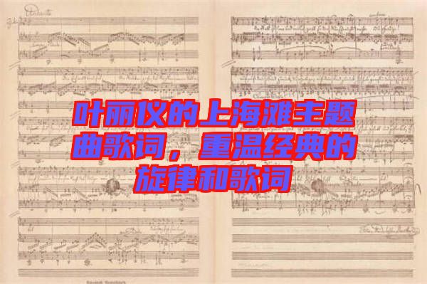 葉麗儀的上海灘主題曲歌詞，重溫經(jīng)典的旋律和歌詞