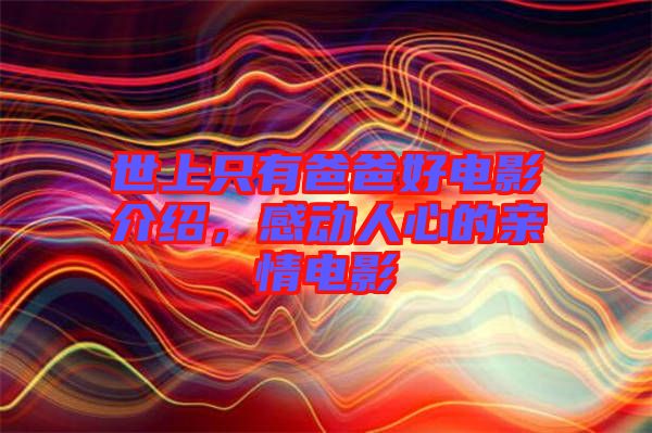 世上只有爸爸好電影介紹，感動(dòng)人心的親情電影