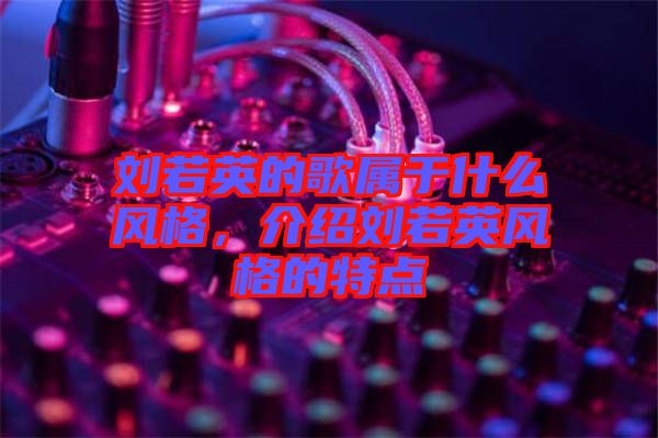 劉若英的歌屬于什么風格，介紹劉若英風格的特點