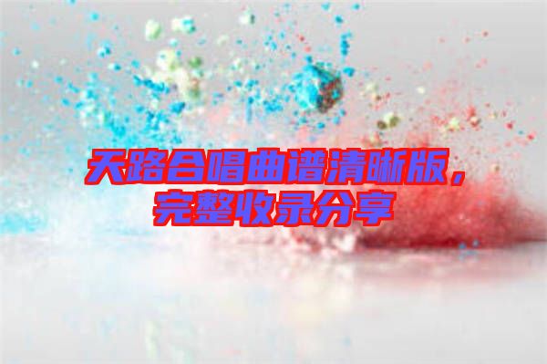 天路合唱曲譜清晰版，完整收錄分享