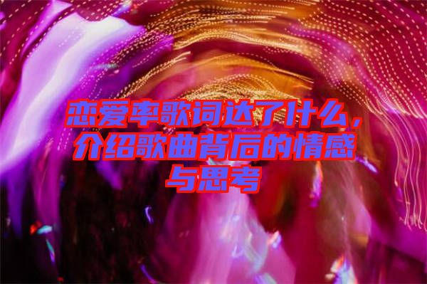 戀愛(ài)率歌詞達(dá)了什么，介紹歌曲背后的情感與思考