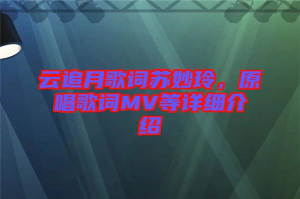 云追月歌詞蘇妙玲，原唱歌詞MV等詳細(xì)介紹