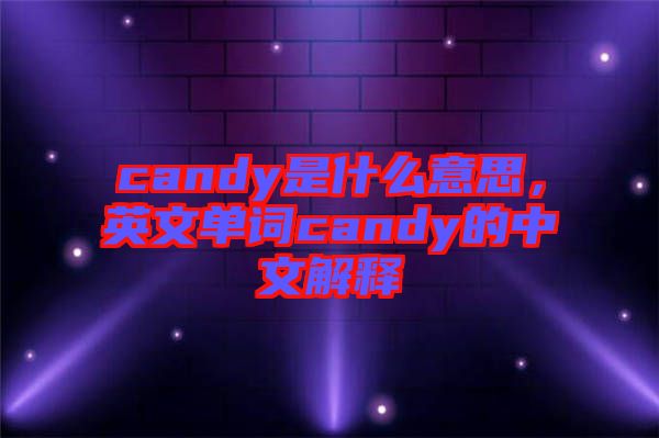 candy是什么意思，英文單詞candy的中文解釋