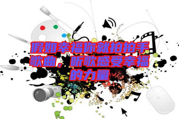 假如幸福你就拍拍手歌曲，聽(tīng)歌感受幸福的力量