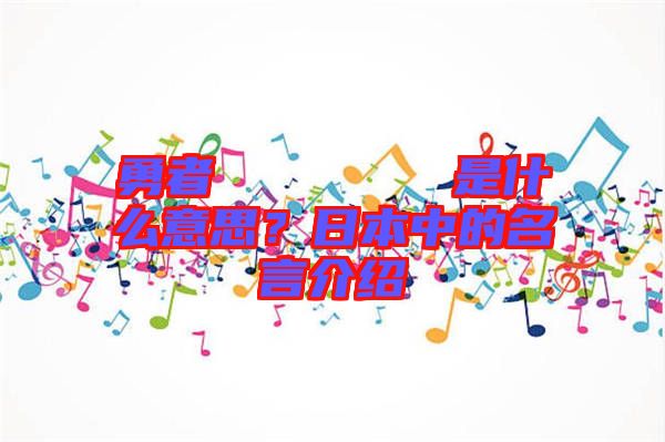 勇者のくせになまいきだ是什么意思？日本中的名言介紹