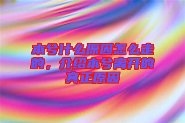 本兮什么原因怎么走的，介紹本兮離開的真正原因