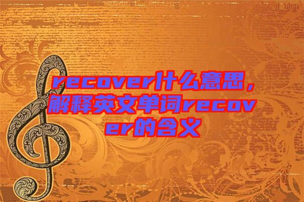 recover什么意思，解釋英文單詞recover的含義