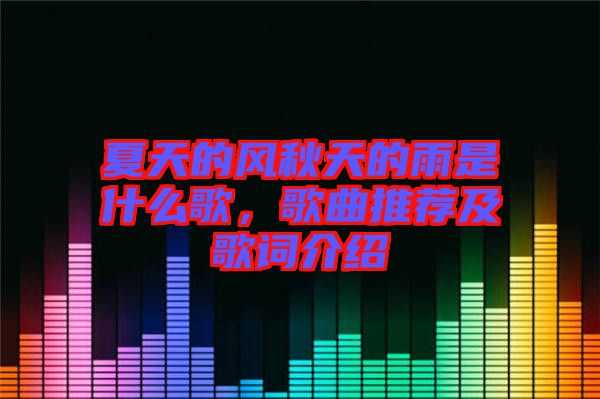 夏天的風(fēng)秋天的雨是什么歌，歌曲推薦及歌詞介紹