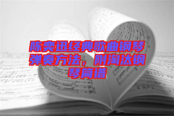 陳奕迅經(jīng)典歌曲鋼琴?gòu)椬喾椒?，附淘汰鋼琴?jiǎn)譜