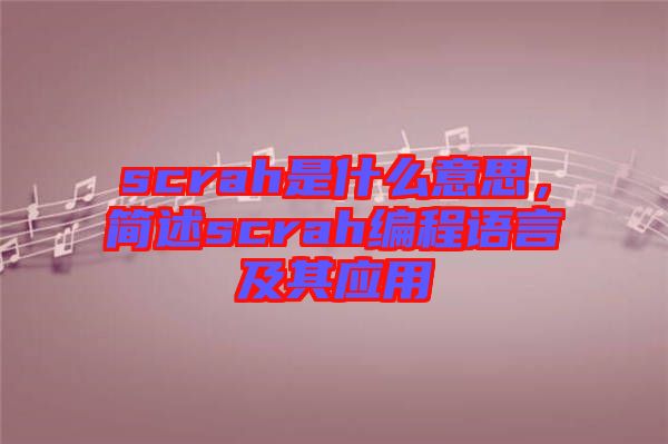 scrah是什么意思，簡(jiǎn)述scrah編程語言及其應(yīng)用