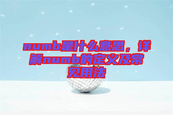 numb是什么意思，詳解numb的定義及常見用法