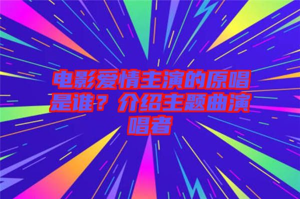 電影愛情主演的原唱是誰？介紹主題曲演唱者