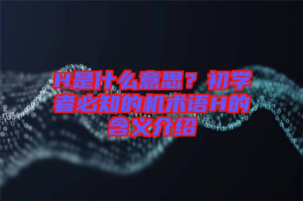 H是什么意思？初學(xué)者必知的機術(shù)語H的含義介紹