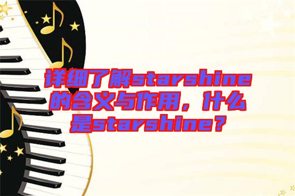 詳細(xì)了解starshine的含義與作用，什么是starshine？