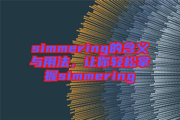 simmering的含義與用法，讓你輕松掌握simmering