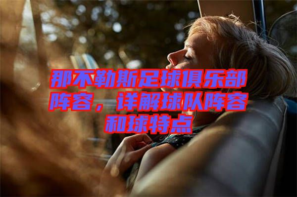 那不勒斯足球俱樂部陣容，詳解球隊(duì)陣容和球特點(diǎn)