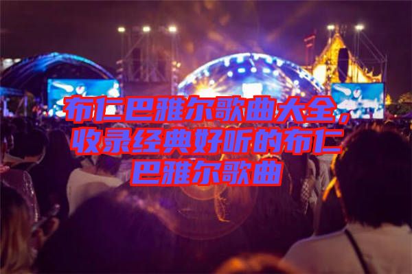 布仁巴雅爾歌曲大全，收錄經(jīng)典好聽的布仁巴雅爾歌曲