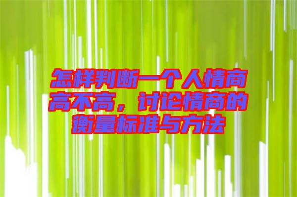 怎樣判斷一個(gè)人情商高不高，討論情商的衡量標(biāo)準(zhǔn)與方法