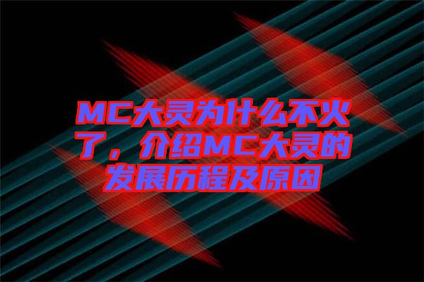 MC大靈為什么不火了，介紹MC大靈的發(fā)展歷程及原因