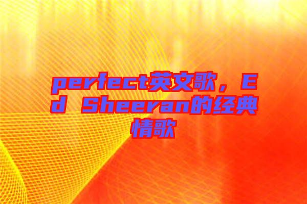 perfect英文歌，Ed Sheeran的經典情歌