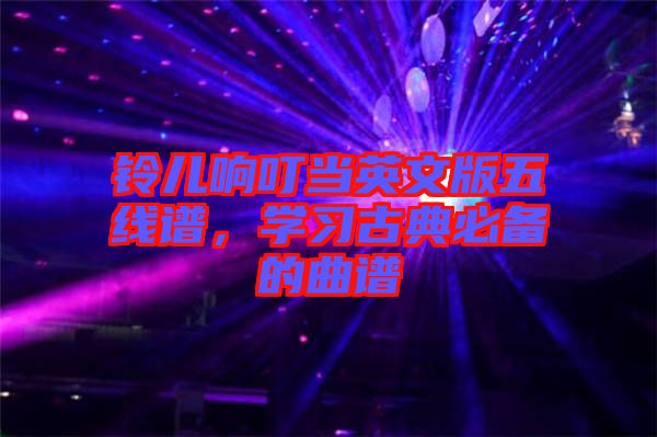 鈴兒響叮當英文版五線譜，學習古典必備的曲譜