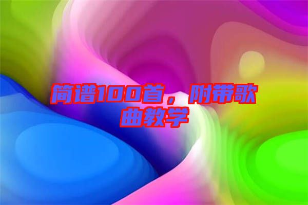 簡(jiǎn)譜100首，附帶歌曲教學(xué)