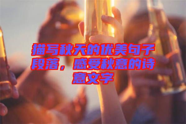 描寫秋天的優(yōu)美句子段落，感受秋意的詩意文字