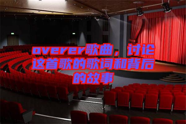 overer歌曲，討論這首歌的歌詞和背后的故事