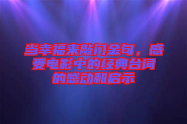 當(dāng)幸福來敲門金句，感受電影中的經(jīng)典臺詞的感動和啟示