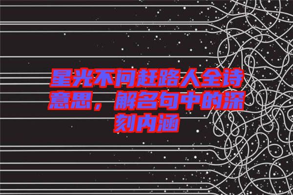 星光不問趕路人全詩意思，解名句中的深刻內(nèi)涵