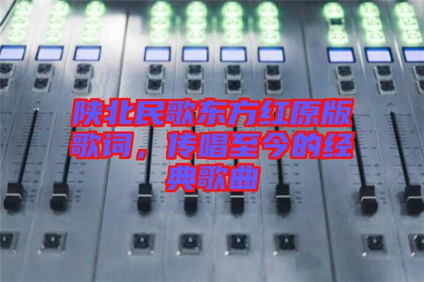 陜北民歌東方紅原版歌詞，傳唱至今的經(jīng)典歌曲