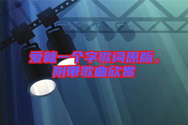 愛就一個字歌詞原版，附帶歌曲欣賞