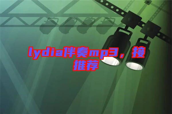 lydia伴奏mp3，接推薦