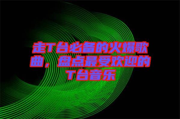 走T臺必備的火爆歌曲，盤點最受歡迎的T臺音樂