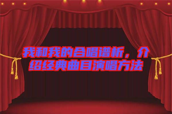 我和我的合唱譜析，介紹經(jīng)典曲目演唱方法