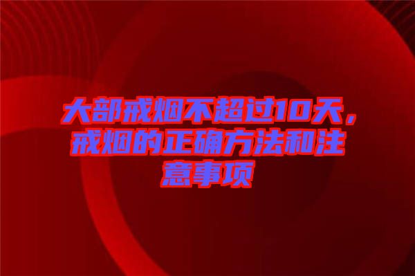 大部戒煙不超過10天，戒煙的正確方法和注意事項