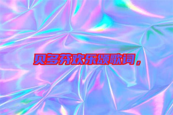 貝多芬歡樂(lè)頌歌詞，