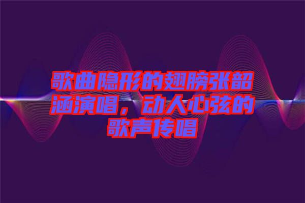 歌曲隱形的翅膀張韶涵演唱，動人心弦的歌聲傳唱