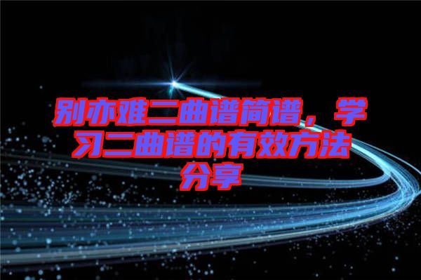 別亦難二曲譜簡譜，學習二曲譜的有效方法分享