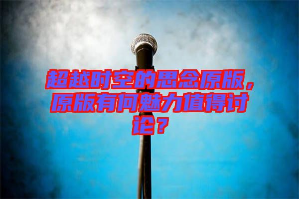 超越時空的思念原版，原版有何魅力值得討論？