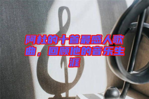 阿杜的十首最感人歌曲，回顧他的音樂生涯