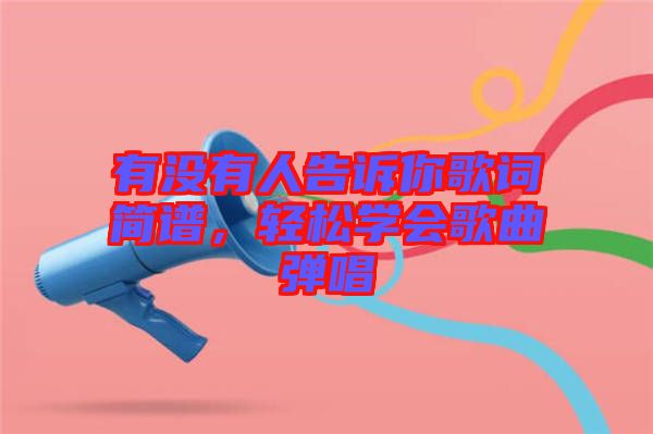 有沒有人告訴你歌詞簡(jiǎn)譜，輕松學(xué)會(huì)歌曲彈唱