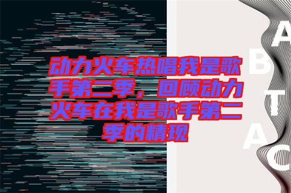 動力火車熱唱我是歌手第二季，回顧動力火車在我是歌手第二季的精現(xiàn)