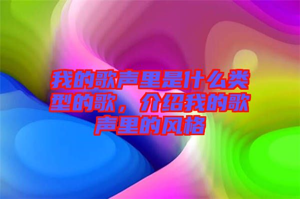 我的歌聲里是什么類(lèi)型的歌，介紹我的歌聲里的風(fēng)格