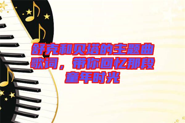 舒克和貝塔的主題曲歌詞，帶你回憶那段童年時光