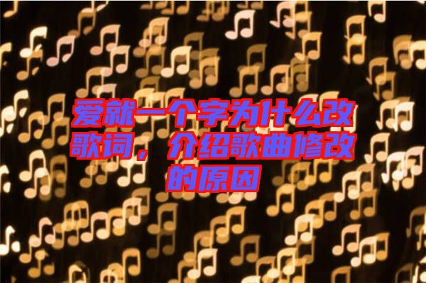 愛(ài)就一個(gè)字為什么改歌詞，介紹歌曲修改的原因