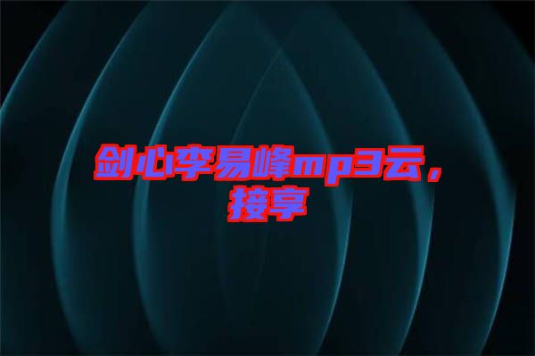 劍心李易峰mp3云，接享