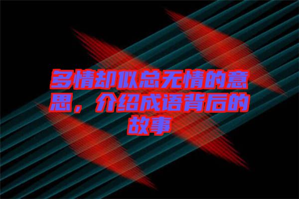 多情卻似總無情的意思，介紹成語背后的故事