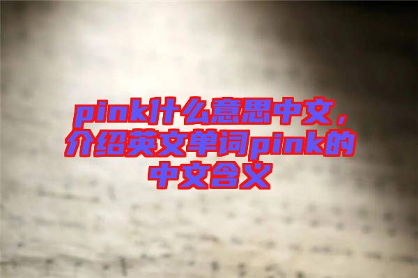 pink什么意思中文，介紹英文單詞pink的中文含義