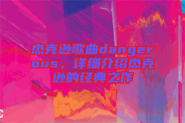 杰克遜歌曲dangerous，詳細(xì)介紹杰克遜的經(jīng)典之作